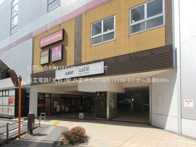 京王電鉄「北野」駅 撮影日(2023-06-01) 640m
