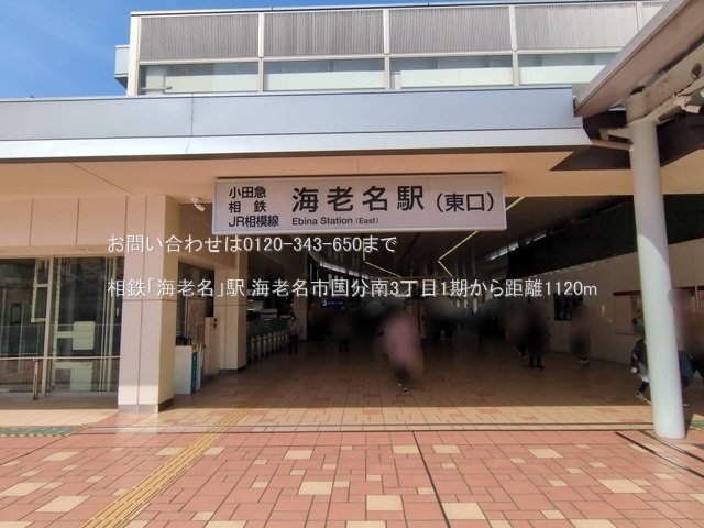相鉄「海老名」駅 撮影日(2025-03-14) 1120m