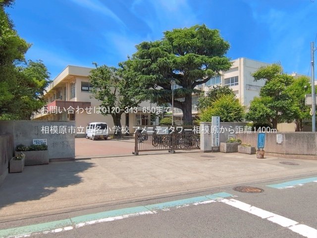 相模原市立田名小学校 撮影日(2026-06-01) 1400m