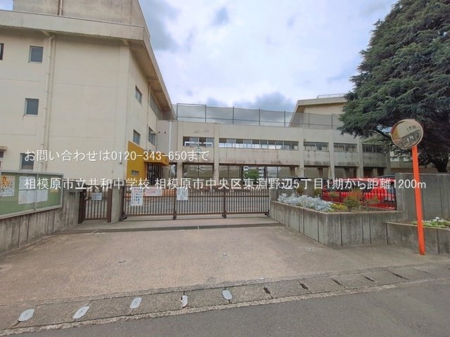 相模原市立共和中学校 撮影日(2026-06-23) 1200m