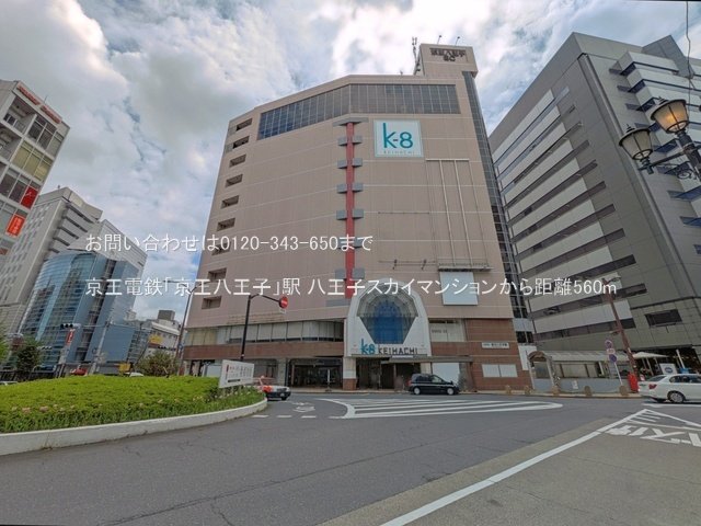 京王電鉄「京王八王子」駅 撮影日(2025-04-24) 560m