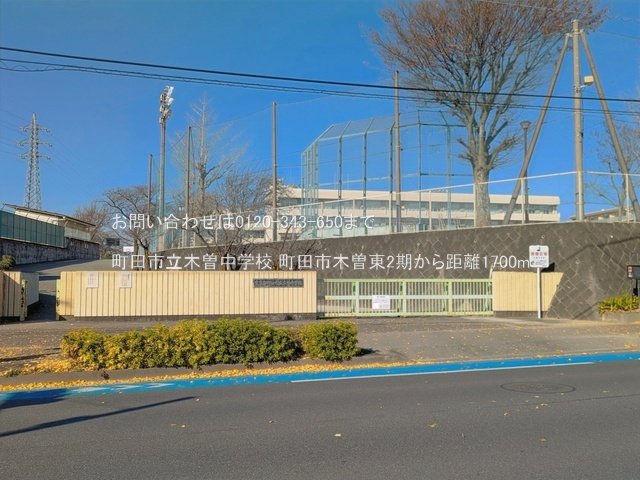 町田市立木曽中学校 撮影日(2025-12-01) 1700m