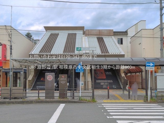 JR「淵野辺」駅 撮影日(2026-06-23) 960m