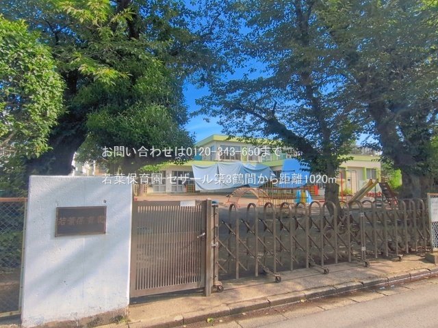 若葉保育園 撮影日(2026-06-16) 1020m