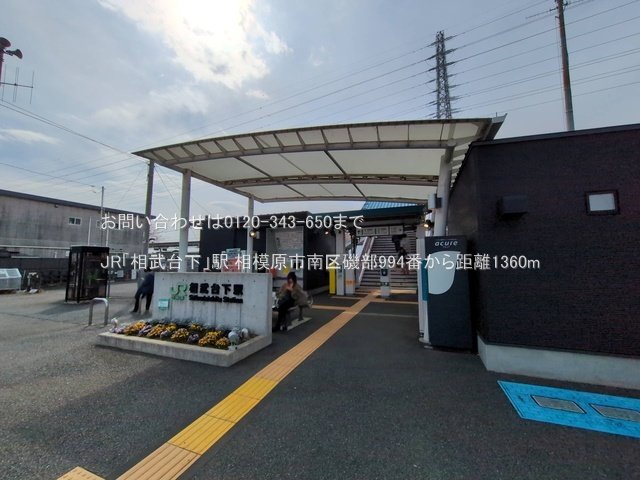 JR「相武台下」駅 撮影日(2025-03-13) 1360m