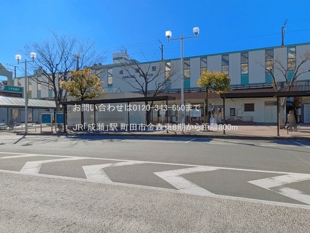 JR「成瀬」駅 撮影日(2026-01-04) 800m