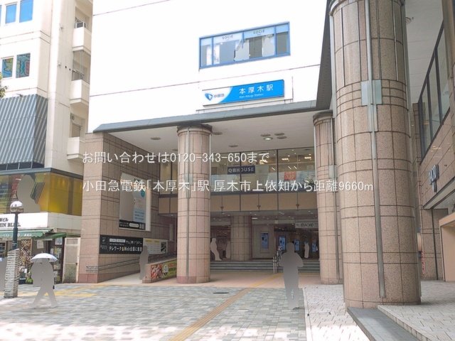 小田急電鉄「本厚木」駅 撮影日(2026-06-23) 9660m