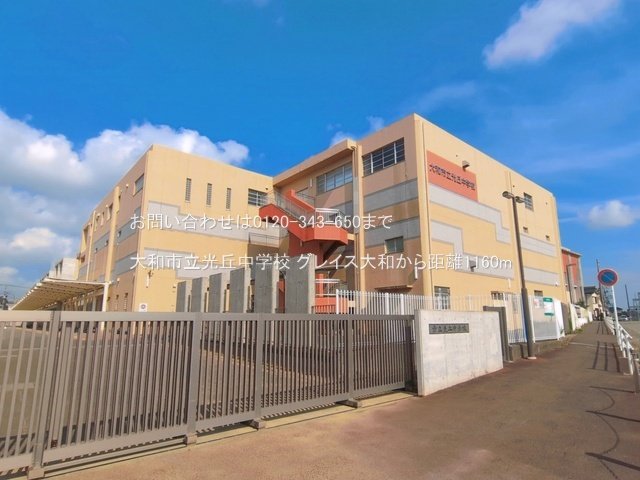 大和市立光丘中学校 撮影日(2026-06-13) 1160m