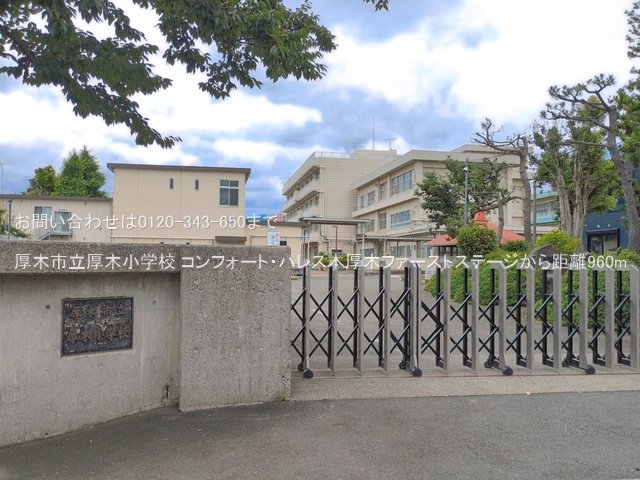 厚木市立厚木小学校 撮影日(2026-06-23) 960m
