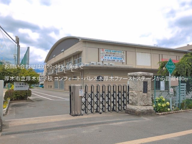 厚木市立厚木中学校 撮影日(2026-06-23) 480m