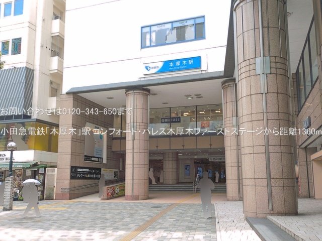 小田急電鉄「本厚木」駅 撮影日(2026-06-23) 1360m