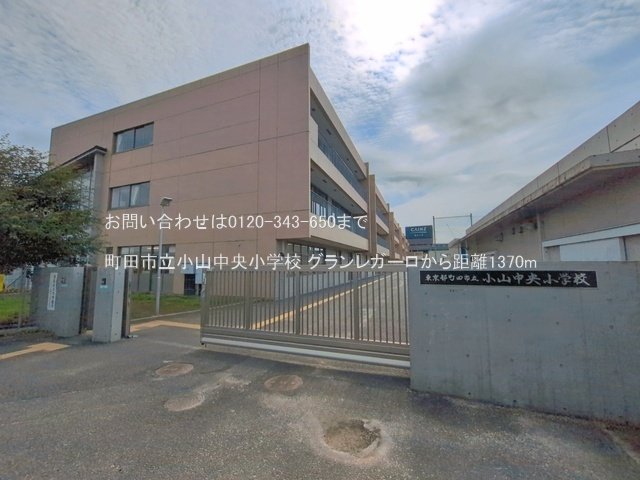 町田市立小山中央小学校 撮影日(2026-06-11) 1370m