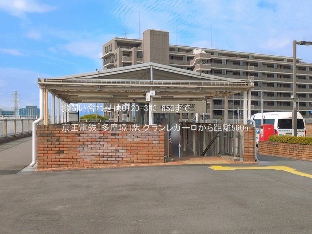 京王電鉄「多摩境」駅 撮影日(2026-06-11) 560m