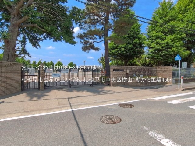 相模原市立星が丘小学校 撮影日(2026-05-25) 450m