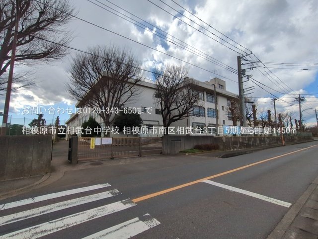 相模原市立相武台中学校 撮影日(2025-03-17) 1450m
