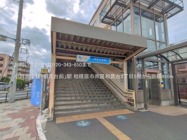小田急電鉄「相武台前」駅 撮影日(2025-11-01) 480m