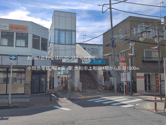 小田急電鉄「桜ヶ丘」駅 撮影日(2026-06-18) 1500m