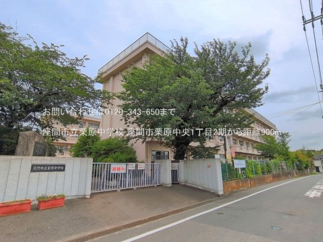 座間市立栗原中学校 撮影日(2026-06-24) 900m