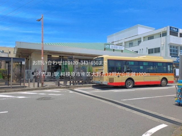 JR「古淵」駅 撮影日(2026-06-17) 1200m