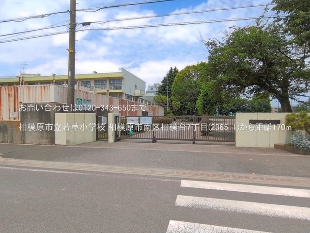 相模原市立若草小学校 撮影日(2026-06-11) 170m
