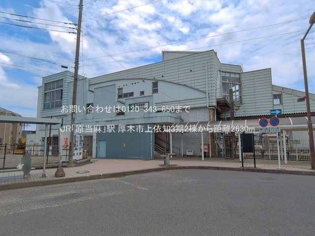 JR「原当麻」駅 撮影日(2026-06-11) 2630m