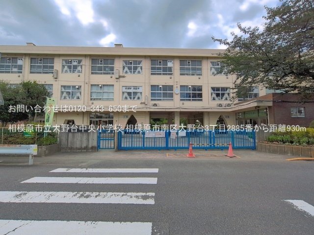 相模原市立大野台中央小学校 撮影日(2026-07-08) 930m
