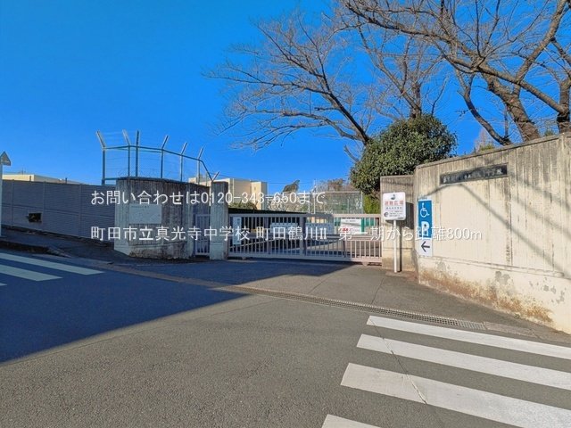 町田市立真光寺中学校 撮影日(2025-12-01) 800m