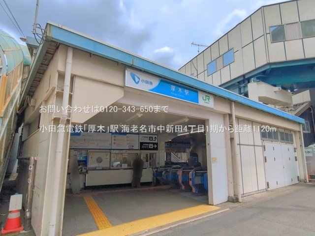 小田急電鉄「厚木」駅 撮影日(2026-06-23) 1120m