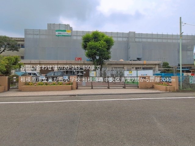 相模原市立光が丘小学校 撮影日(2026-07-01) 2040m