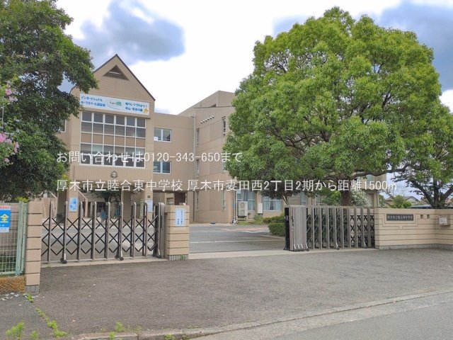 厚木市立睦合東中学校 撮影日(2026-06-23) 1500m