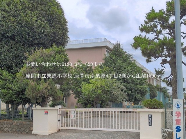 座間市立栗原小学校 撮影日(2026-06-24) 1600m