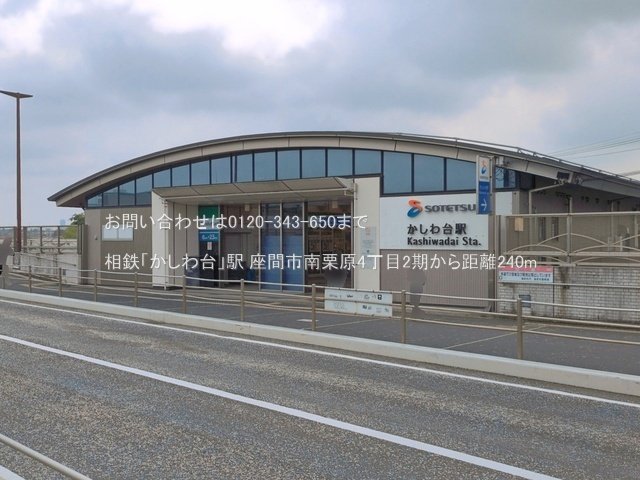 相鉄「かしわ台」駅 撮影日(2026-07-01) 240m