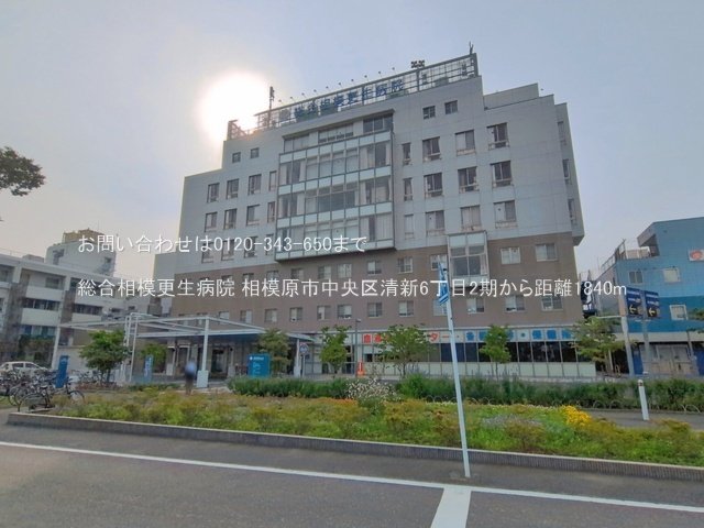 総合相模更生病院 撮影日(2026-07-01) 1840m