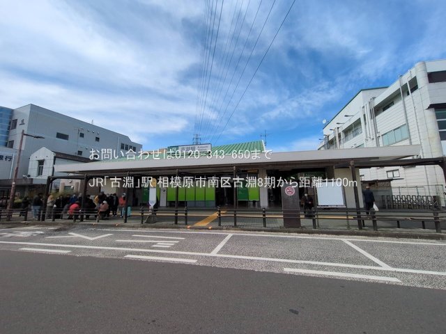 JR「古淵」駅 撮影日(2025-03-18) 1100m