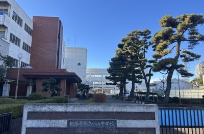相模原市立小山中学校