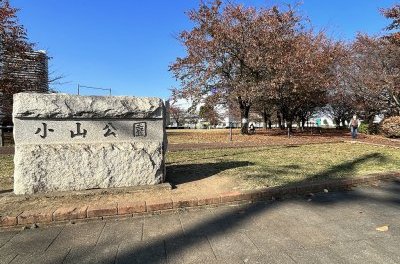 小山公園
