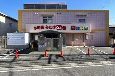 みたけこども園